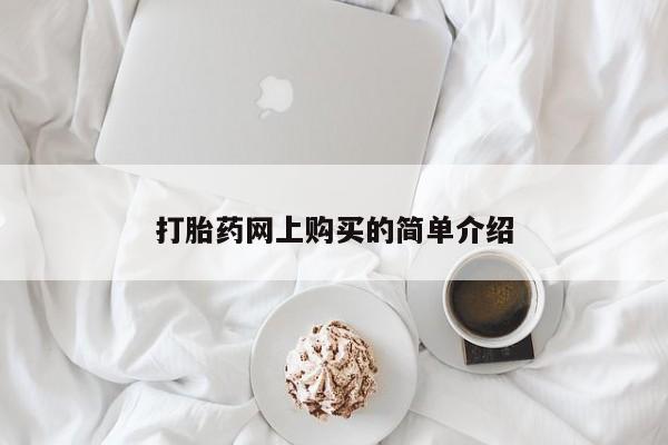 打胎药哪里能买到意外怀孕咨询打胎药网上购买的简单介绍