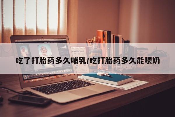 打胎药哪里能买到意外怀孕咨询动态 第82页