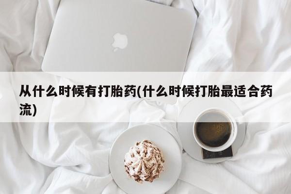 打胎药哪里能买到意外怀孕咨询从什么时候有打胎药(什么时候打胎最适合药流)