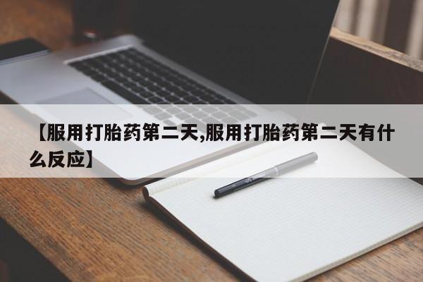 打胎药哪里能买到意外怀孕咨询新闻 第82页