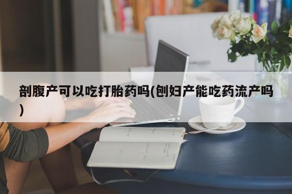 打胎药哪里能买到意外怀孕咨询新闻 第81页