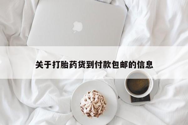 打胎药哪里能买到意外怀孕咨询关于打胎药货到付款包邮的信息