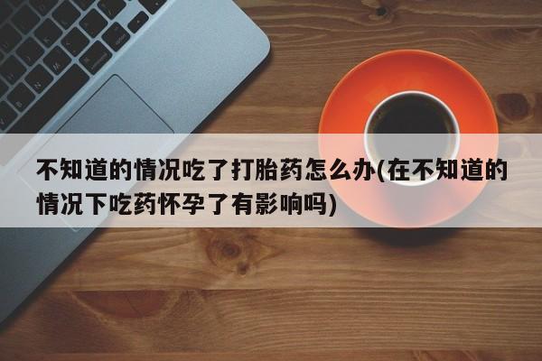 打胎药哪里能买到意外怀孕咨询要闻 第74页