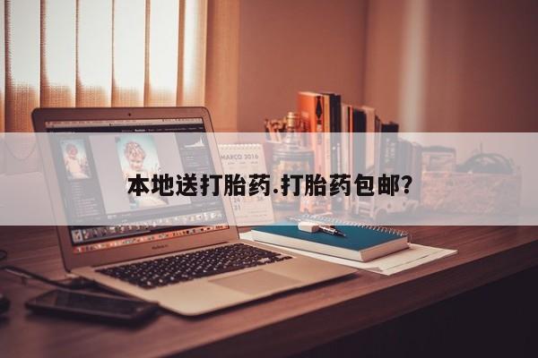 打胎药哪里能买到意外怀孕咨询本地送打胎药.打胎药包邮？