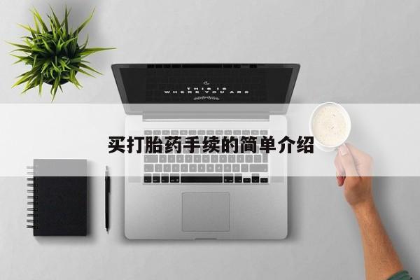 打胎药哪里能买到意外怀孕咨询买打胎药手续的简单介绍