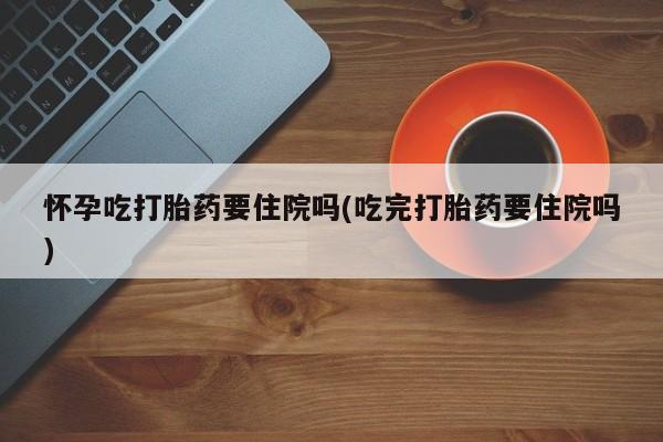 打胎药哪里能买到意外怀孕咨询要闻 第59页