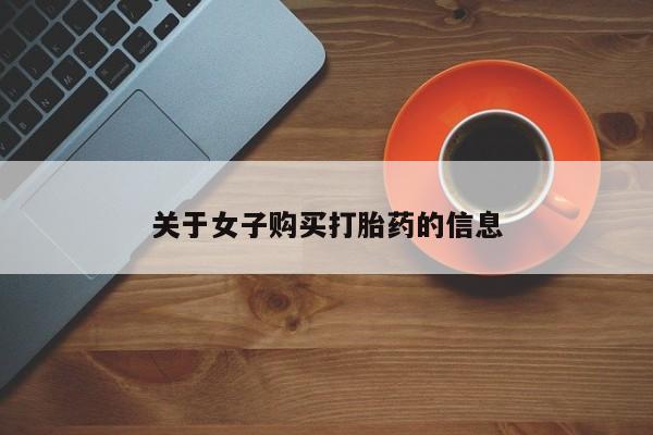 打胎药哪里能买到意外怀孕咨询要闻 第46页