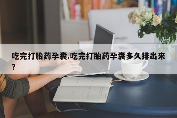 打胎药哪里能买到意外怀孕咨询要闻 第42页