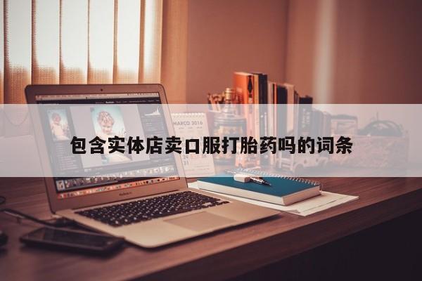 打胎药哪里能买到意外怀孕咨询包含实体店卖口服打胎药吗的词条