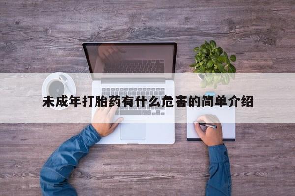 打胎药哪里能买到意外怀孕咨询未成年打胎药有什么危害的简单介绍