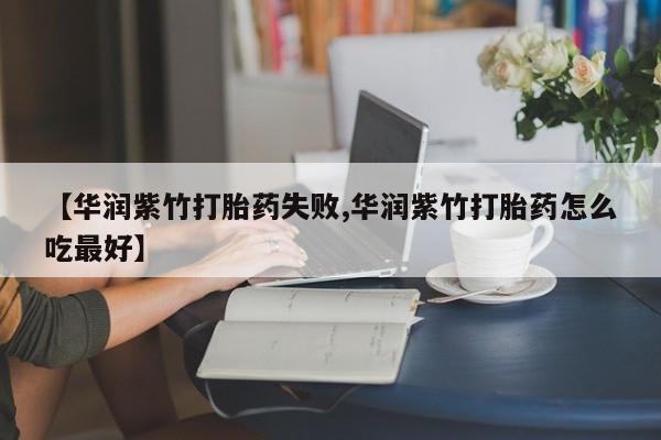 打胎药哪里能买到意外怀孕咨询要闻 第21页