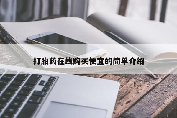 打胎药哪里能买到意外怀孕咨询打胎药在线购买便宜的简单介绍