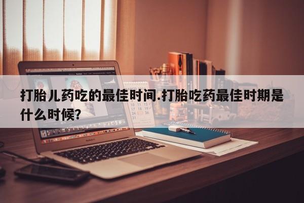 打胎药哪里能买到意外怀孕咨询动态 第15页