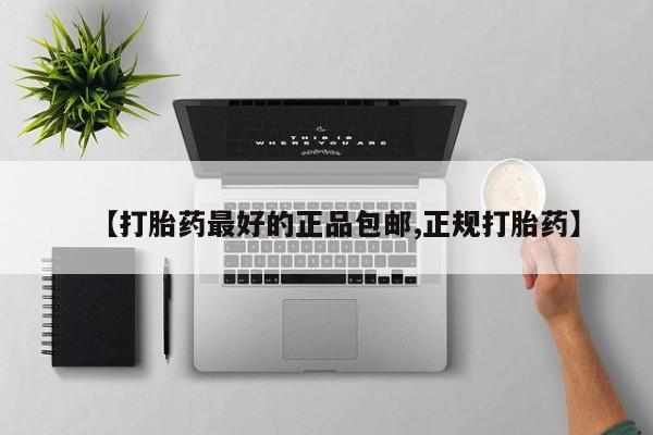 打胎药哪里能买到意外怀孕咨询【打胎药最好的正品包邮,正规打胎药】