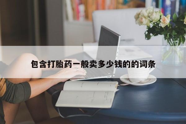 打胎药哪里能买到意外怀孕咨询包含打胎药一般卖多少钱的的词条