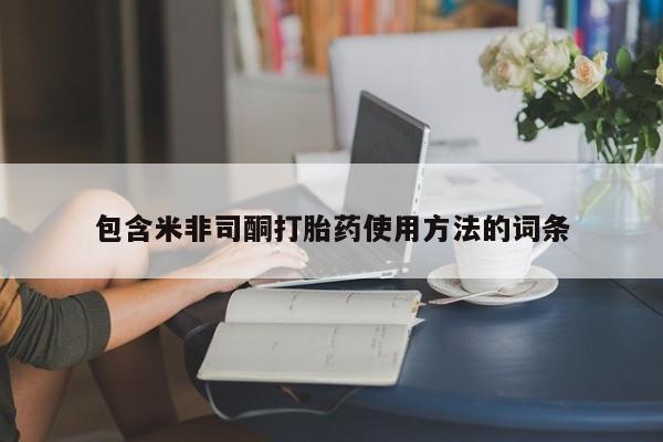 打胎药哪里能买到意外怀孕咨询包含米非司酮打胎药使用方法的词条