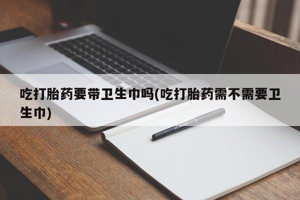 打胎药哪里能买到意外怀孕咨询动态 第8页