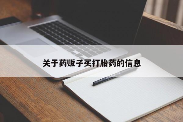 打胎药哪里能买到意外怀孕咨询关于药贩子买打胎药的信息
