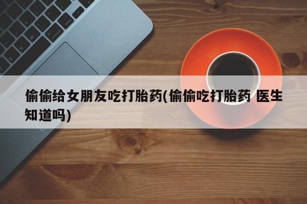 打胎药哪里能买到意外怀孕咨询动态 第7页
