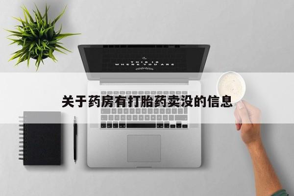 打胎药哪里能买到意外怀孕咨询关于药房有打胎药卖没的信息