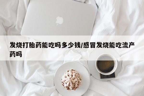 打胎药哪里能买到意外怀孕咨询新闻 第5页