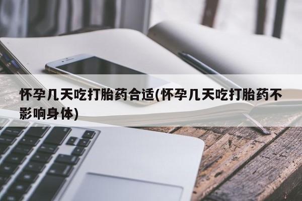 打胎药哪里能买到意外怀孕咨询怀孕几天吃打胎药合适(怀孕几天吃打胎药不影响身体)