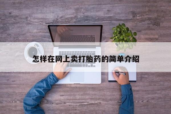 打胎药哪里能买到意外怀孕咨询怎样在网上卖打胎药的简单介绍